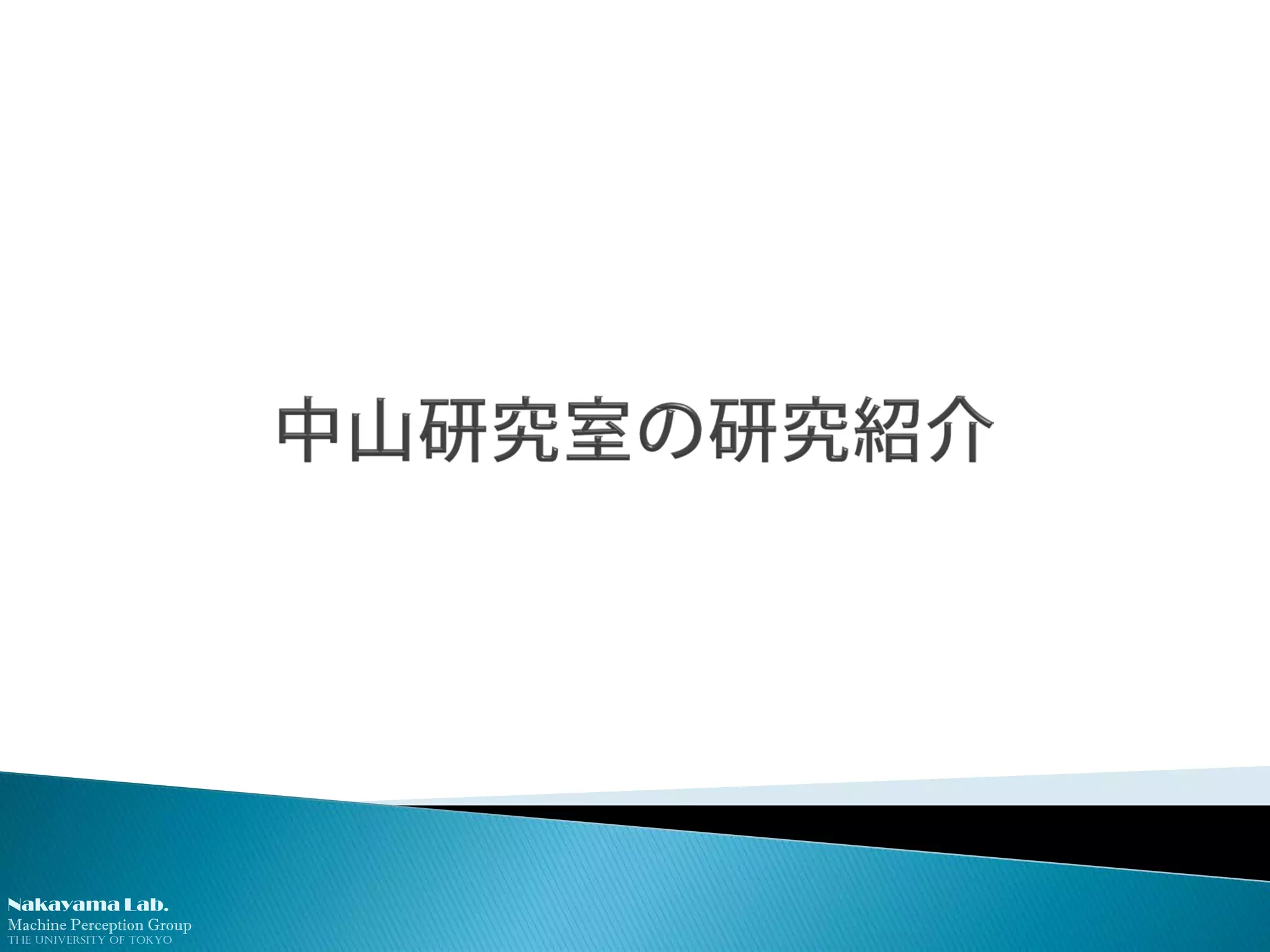 Nakayama Lab.
Machine Perception Group
The University of Tokyo
 