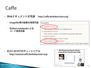 Nakayama Lab.
Machine Perception Group
The University of Tokyo
 Webドキュメントが充実 http://caffe.berkeleyvision.org/
◦ ImageNet等...