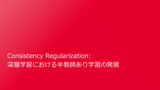 SSII2020 [OS2-03] 深層学習における半教師あり学習の最新動向
