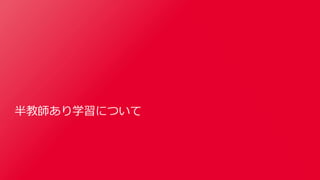 SSII2020 [OS2-03] 深層学習における半教師あり学習の最新動向