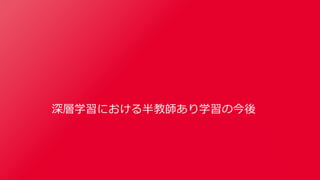 SSII2020 [OS2-03] 深層学習における半教師あり学習の最新動向
