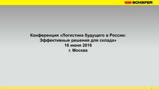 Headline
1
Конференция «Логистика будущего в России:
Эффективные решения для склада»
16 июня 2016
г. Москва
 
