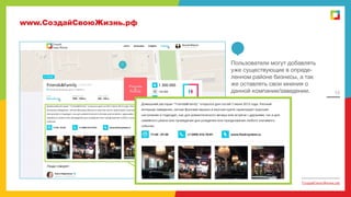 www.СоздайСвоюЖизнь.рф

Пользователи могут добавлять
уже существующие в определенном районе бизнесы, а так
же оставлять свои мнения о
данной компании/заведении.

15

СоздайСвоюЖизнь.рф

 