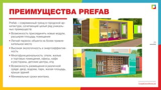 ПРЕИМУЩЕСТВА PREFAB
Prefab – cовременный тренд в городской архитектуре, сочетающий целый ряд уникальных преимуществ:
• Возможность присоединять новые модули,
расширяя площадь помещения
• Легкий перенос объекта на более привлекательное место

29

• Высокая экологичность и энергоэффективность
• Многофункциональность: отели, жилые
и торговые помещения, офисы, кафе
и рестораны, детские центры, итд
• Возможность размещения в различной
среде: двор, водоем, парк, жилая площадь,
крыши зданий
• Минимальные сроки монтажа.
СоздайСвоюЖизнь.рф

 