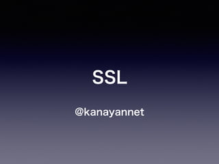 SSL
@kanayannet
 