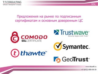 Предложения на рынке по подписанным
сертификатам и основным доверенным ЦС
 