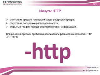 Минусы HTTP
 отсутствие средств навигации среди ресурсов сервера;
 отсутствие поддержки распределенности;
 открытый трафик передачи гипертекстовой информации.
Для решения третьей проблемы реализовали расширение прокола HTTP
–> HTTPS
 