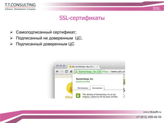 SSL-сертификаты
 Самоподписанный сертификат;
 Подписанный не доверенным ЦС;
 Подписанный доверенным ЦС
 