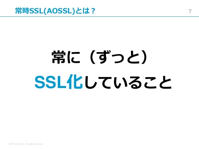 今すぐ始めよう！インフラ事業者が語る常時SSL化