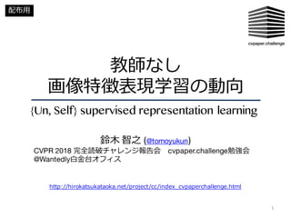 教師なし画像特徴表現学習の動向 {Un, Self} supervised representation learning (CVPR ...