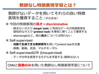 教師なし画像特徴表現学習の動向 {Un, Self} supervised representation learning (CVPR ...