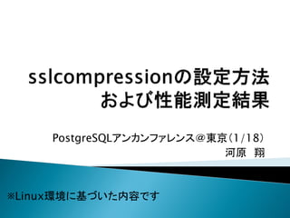 PostgreSQLアンカンファレンス＠東京（1/18）
河原 翔

※Linux環境に基づいた内容です

 