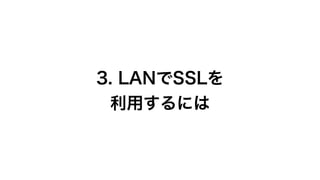 SSL暗号化通信を利用したネットワークセキュリティの向上（2020年版）