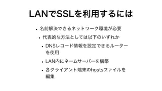 SSL暗号化通信を利用したネットワークセキュリティの向上（2020年版）