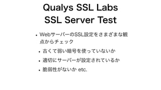 SSL暗号化通信を利用したネットワークセキュリティの向上（2020年版）