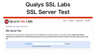 SSL暗号化通信を利用したネットワークセキュリティの向上（2020年版）