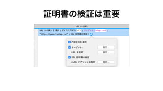 SSL暗号化通信を利用したネットワークセキュリティの向上（2020年版）