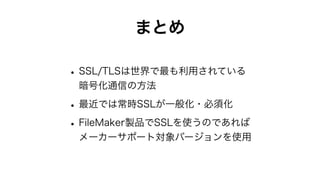 SSL暗号化通信を利用したネットワークセキュリティの向上（2020年版）