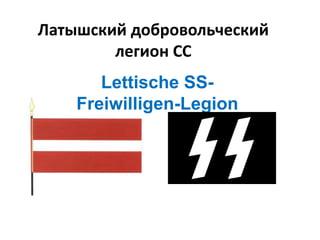 Латышский добровольческий
        легион СС
       Lettische SS-
    Freiwilligen-Legion
 