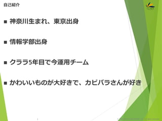 © 1997-2015 CLARA ONLINE, Inc. All rights reserved.
 神奈川生まれ、東京出身
 情報学部出身
 クララ5年目で今運用チーム
 かわいいものが大好きで、カピバラさんが好き
自己紹介
2
 