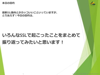© 1997-2015 CLARA ONLINE, Inc. All rights reserved.
最新SSL動向とかカッコいいこといっていますが、
とりあえず！今日の目的は、
いろんなSSLで起こったことをまとめて
振り返ってみたいと思います！
本日の目的
3
 