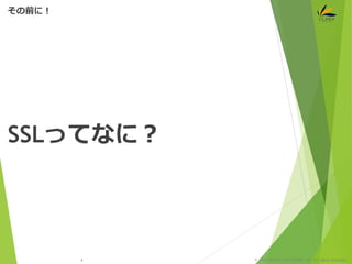 © 1997-2015 CLARA ONLINE, Inc. All rights reserved.
SSLってなに？
その前に！
4
 