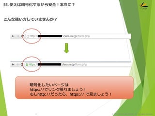 © 1997-2015 CLARA ONLINE, Inc. All rights reserved.
こんな使い方していませんか？
SSL使えば暗号化するから安全！本当に？
7
暗号化したいページは
https://でリンク張りましょう！
もしhttp://だったら、https:// で見ましょう！
 