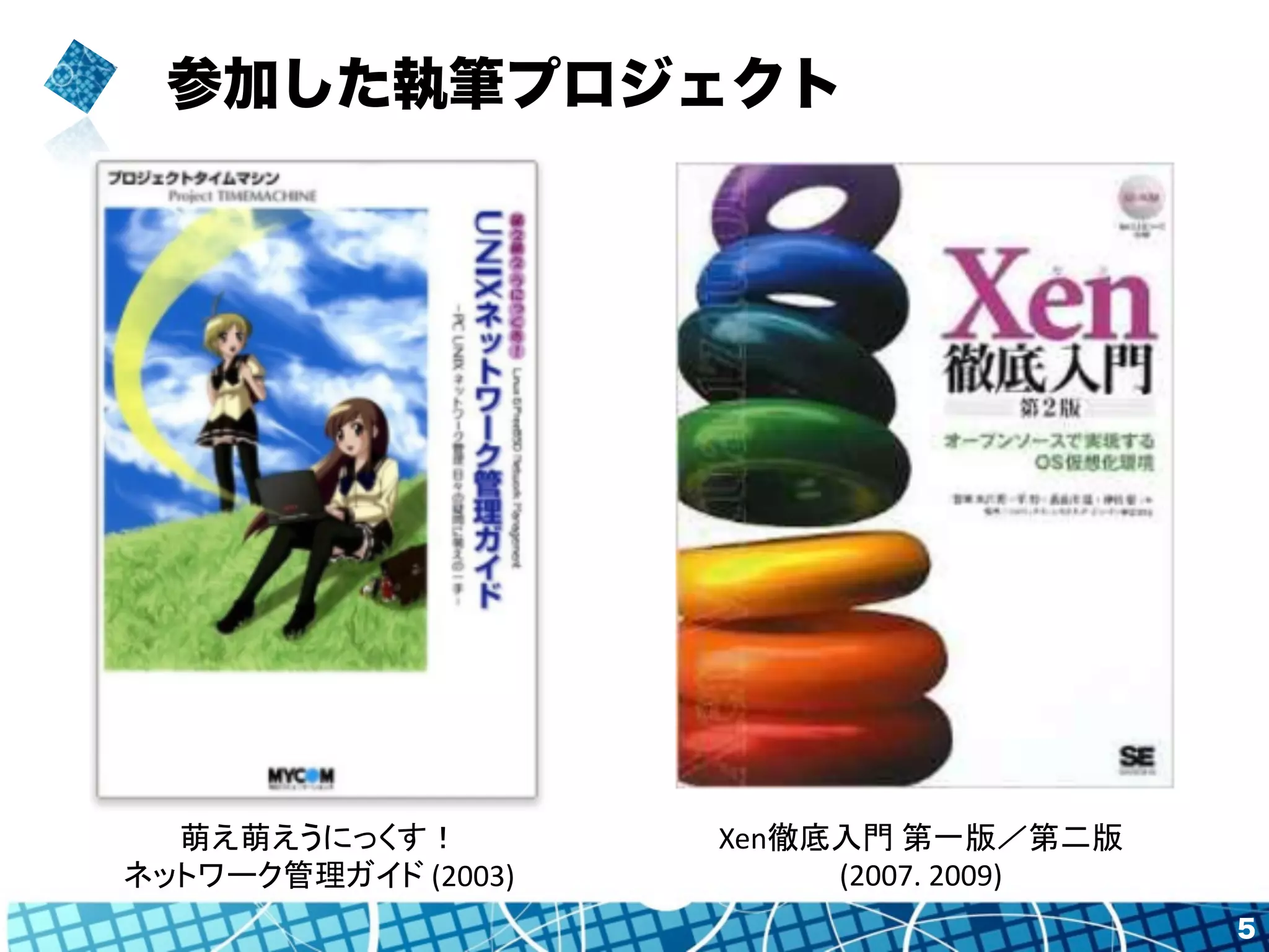 萌え萌えうにっくす！
ネットワーク管理ガイド (2003)
Xen徹底入門 第一版／第二版
(2007.	2009)
 