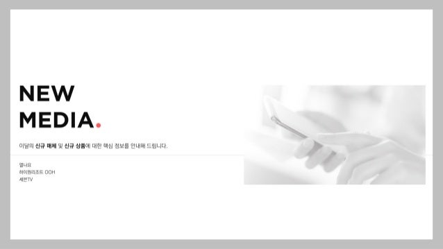 이달의 신규 매체 및 신규 상품에 대한 핵심 정보를 안내해 드립니다.
열나요
하이원리조트 OOH
세븐TV
 