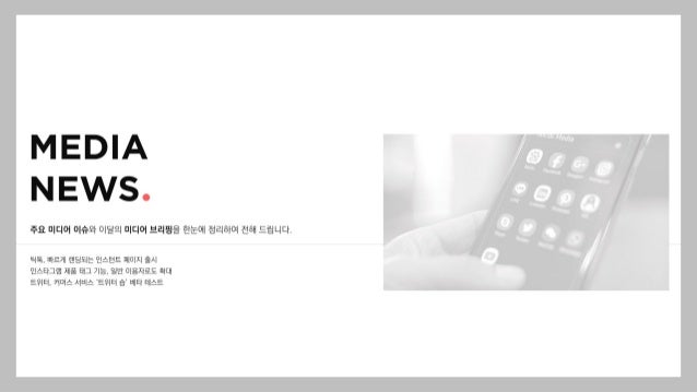 주요 미디어 이슈와 이달의 미디어 브리핑을 한눈에 정리하여 전해 드립니다.
틱톡, 빠르게 랜딩되는 인스턴트 페이지 출시
인스타그램 제품 태그 기능, 일반 이용자로도 확대
트위터, 커머스 서비스 ‘트위터 숍’ 베타 테스트
 