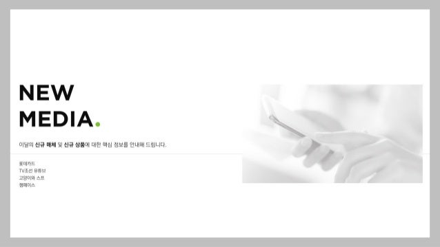 이달의 신규 매체 및 신규 상품에 대한 핵심 정보를 안내해 드립니다.
롯데카드
TV조선 유튜브
고양이와 스프
잼페이스
 