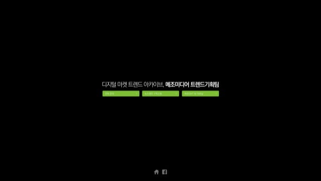 디지털마켓트렌드아카이브,메조미디어트렌드기획팀
연락·문의 뉴스레터 구독신청 INSIGHT M 자료실
 