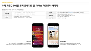 신청 방법 - 광고주, 브랜드, 집행일정 기재하여 m_plan@cj.net 로 전달 (*집행 확정 시 별도 안내)
집행 예상 효과
- App Push, 약 83,000건 발송 / 예상 CTR 3.2%
- 메인피드, 약 25,000 ~ 50,000회 노출 / 예상 CTR 1.1%
- 광고주 업종, 타겟팅 옵션에 따라 상이
프로모션 기간 - 2022년 7월 ~ 2022년 8월
누적 회원수 906만 명의 롯데카드 앱, 커머스 타겟 공략 패키지
월간 활성 이용자 360만, 경제력 보유 소비자 공략 포인트
프로모션 내용
- App Push 500만원 집행 시, 메인피드 5일 서비스 제공 (100만원 상당)
- 롯데카드 이용정보 및 롯데 그룹사 유통 데이터 기반 타겟팅 무할증 제공
참고 사항
- App Push를 LMS 교체 가능 (*발송 건수 별도 문의)
- 금융 및 특수 업종 집행 불가 (*집행 전, 가능 여부 문의 필수)
App Push
광고 반응률이 높아, 아웃랜딩을 활용한 구매전환에 효과적
(*광고 피로도로 인한 발송 건수 미달성 시, 2~3일이내 추가 발송)
메인 피드 배너
피드 내 7번~13번째 위치에 랜덤 노출되는 상품으로
관심사 타겟팅을 활용하여 코어 타겟에게 집중 노출 가능
 