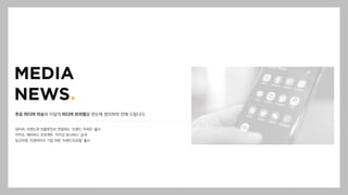 주요 미디어 이슈와 이달의 미디어 브리핑을 한눈에 정리하여 전해 드립니다.
네이버, 브랜드와 인플루언서 연결하는 ‘브랜드 커넥트’ 출시
카카오, 메타버스 프로젝트 ‘카카오 유니버스’ 공개
당근마켓, 프랜차이즈 기업 위한 ‘브랜드프로필’ 출시
 