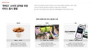 ‘짠테크’ 소비자 공략을 위한
서비스 출시 활발
원자재 가격 상승 영향으로 시중 물가가 급등하자 소비자 사이에서는 불필요한 소비를 줄이는 ‘짠테크’가 열풍
이러한 소비 트렌드를 반영한 제품·서비스를 출시한 기업들의 전략은 큰 호응을 획득
출시 서비스의 성과가 입증되며, 관련 수요를 다양한 사업영역에 활용하는 사례가 증가할 것으로 예상
짠테크 공략을 위한 서비스·상품 출시 사례
홈플러스 ‘물가안정 프로젝트’의 일환으로
6,990원에 구매할 수 있는 당당치킨을 출시
가성비 치킨으로 온라인 소비자 사이에서 회자
홈플러스 – 당당치킨
유통기한이 임박한 편의점 제품을
최대 50% 할인된 가격에 구매 가능한 서비스로
전년 동기 대비 매출 약 19% 증가
CU – 마감할인 서비스 그린세이브
코오롱FnC 브랜드 전용 리세일 마켓으로
소비자들은 해당 서비스를 통해 구매 및 판매가 가능,
아우터 기준 70~80% 할인된 가격에 판매 중
코오롱FnC – 오엘로 릴레이 마켓
대형마트 편의점 패션
 