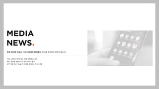 주요 미디어 이슈와 이달의 미디어 브리핑을 한눈에 정리하여 전해 드립니다.
구글, 사용자가 원치 않는 ‘인앱 전면광고’ 금지
메타, 음원을 활용한 수익 공유 서비스 출시
NFT 작품 게시 기능을 전 세계로 확대하는 인스타그램
 