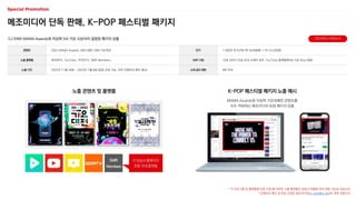 단가 1,500만 원 (CPM 약 16,500원 → 약 15,500원)
SKIP 시점 15초 SKIP (15초 초과 소재의 경우, YouTube 플랫폼에서는 5초 Skip 적용)
소재 길이 제한 6분 이내
메조미디어 단독 판매, K-POP 페스티벌 패키지
CJ ENM MAMA Awards와 지상파 3사 가요 시상식이 결합된 패키지 상품
콘텐츠 2022 MAMA Awards, KBS·MBC·SBS 가요대전
노출 플랫폼 네이버TV, YouTube, 카카오TV, SMR Members
노출 기간 2022년 11월 28일 ~ 2023년 1월 9일 (일정 조정 가능, 사전 인벤토리 확인 필수)
노출 콘텐츠 및 플랫폼 K-POP 페스티벌 패키지 노출 예시
MAMA Awards와 지상파 가요대제전 콘텐츠를
모두 커버하는 메조미디어 독점 패키지 상품
각 방송사 홈페이지
포함 국내 플랫폼
SMR
Members
* 각 프로그램 및 플랫폼별 비중 조정 불가하며, 노출 플랫폼은 방송사 현황에 따라 변동 가능성 있습니다.
* 인벤토리 확인 및 부킹 요청은 메조미디어(m_plan@cj.net)로 연락 바랍니다.
미디어믹스 바로보기
 