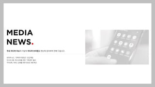 주요 미디어 이슈와 이달의 미디어 브리핑을 한눈에 정리하여 전해 드립니다.
네이버 뉴스, ‘선택적 아웃링크’ 도입 예정
인스타그램, 자녀 보호를 위한 ‘가족센터’ 출시
카카오톡, 서비스 강화를 위한 대규모 개편 예고
 