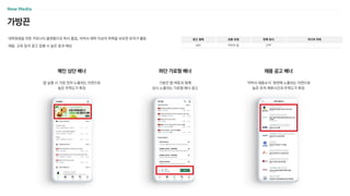 가방끈
대학원생을 위한 커뮤니티 플랫폼으로 학사 졸업, 석박사 재학 이상의 학력을 보유한 유저가 활동
채용, 교육 등의 광고 집행 시 높은 효과 예상
광고 형태
MO
상품 유형
이미지 등
판매 방식
CPP
미디어 파워
-
앱 실행 시 가장 먼저 노출되는 지면으로
높은 주목도가 특징
메인 상단 배너
가방끈 탭 버튼과 함께
상시 노출되는 가로형 배너 광고
하단 가로형 배너
‘석박사 채용소식’ 화면에 노출되는 지면으로
높은 유저 체류시간과 주목도가 특징
채용 공고 배너
 