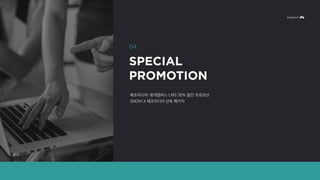 메조미디어-롯데멤버스 LMS 30% 할인 프로모션
SNOW X 메조미디어 단독 패키지
 