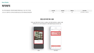 북적북적
독서 목표 달성을 돕고 책에 대한 별점과 메모를 남길 수 있는 독서 기록 앱
신간 도서, 북콘서트, 문구류 등 독서에 관심 있는 유저 타겟팅 광고에 효과적
광고 형태
MO
상품 유형
이미지
판매 방식
CPP
미디어 파워
누적 다운로드 수 56만 회
주목도 높은 팝업 배너와 책 검색 시 노출되는 검색 화면 배너에 동시 노출되는 상품,
북적북적 인스타그램 게시물 업로드도 함께 제공하여 홍보 효과 증대 가능
팝업+검색 화면 배너 상품
<팝업> <검색 화면>
 