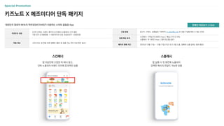 키즈노트 X 메조미디어 단독 패키지
대한민국 영유아 86%의 학부모(MF2545)가 사용하는 스마트 알림장 App
신청 방법 광고주, 브랜드, 집행일정 기재하여 m_plan@cj.net 로 전달 (*집행 확정 시 별도 안내)
집행 예상 효과
스킨배너: 구좌당 약 300만 Imps / 예상 CTR 0.18%
스플래시: 약 180만 Imps / 클릭 및 랜딩 불가
패키지 판매 기간 2023년 12월 11일 ~ 12월 17일 (기간 내 2~3일 노출, 정확한 노출 일자는 협의 필요)
프로모션 내용
3구좌 선착순, 브랜드 패키지 (스킨배너+스플래시) 단가 할인
기존 단가 2,700만원 → 메조미디어 단독 프로모션가 1,000만원
적용 대상 크리스마스 및 연말 관련 캠페인 (할인 및 집행 가능 여부 사전 확인 필수)
판매안 바로보기 > Click
스킨배너
앱 최상단에 고정된 띠 배너 광고,
단독 노출되어 브랜드 인지에 효과적인 상품
스플래시
앱 실행 시 첫 화면에 노출되어
강력한 메시지 전달이 가능한 상품
 