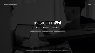 연락·문의 뉴스레터 구독신청 INSIGHT M 자료실
※ 본 보고서의 저작권은 메조미디어에게 있습니다. 무단 도용∙배포∙복제를 금하며, 인용∙활용 시에는 반드시 사전 동의를 득해야 합니다.
 