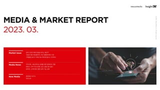 검색 시장의 패러다임을 바꾸는 챗GPT
식음료·패션·화장품까지, 비건 열풍에 빠진 시장
구매율을 높이기 위해 리뷰 획득에 힘쓰는 이커머스
카카오톡, 사용 편리성 강화를 위한 업데이트 진행
유튜브, CPH 마스트헤드 광고...