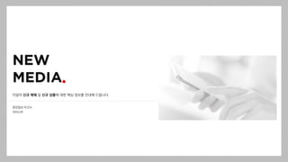 이달의 신규 매체 및 신규 상품에 대한 핵심 정보를 안내해 드립니다.
중앙일보 비크닉
닥터나우
 