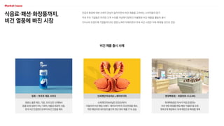 식음료·패션·화장품까지,
비건 열풍에 빠진 시장
건강과 환경에 대한 사회의 관심이 높아지면서 비건 제품을 고려하는 소비자들이 증가
국내 주요 기업들은 이러한 고객 수요를 겨냥해 다양하고 차별화된 비건 제품을 활발히 출시
가치소비 트렌드에 기업들의 ESG 경영 노력이 더해지면서 국내 비건 시장은 더욱 확대될 것으로 전망
비건 제품 출시 사례
원료는 물론 제조, 가공, 조리 모든 단계에서
동물 유래 성분이 아닌 100% 식물성 원료만 사용,
한국 비건 인증원으로부터 비건 인증을 획득
일화 - 부르르 제로 사이다
신세계인터내셔날은 2020년부터
이탈리아 비건 패딩 브랜드 ‘세이브더덕’의 국내 판권을 확보,
착한 패딩이란 네이밍이 붙으며 전년 대비 매출 71% 상승
신세계인터내셔날 x 세이브더덕
현대백화점은 자사가 직접 운영하는
비건 전문 화장품 편집 매장 ‘비클린’을 오픈,
현재 3개 매장에서 16개 매장으로 확대할 계획
현대백화점 – 비클린(B.CLEAN)
 