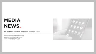 주요 미디어 이슈와 이달의 미디어 브리핑을 한눈에 정리하여 전해 드립니다.
카카오톡, 사용 편리성 강화를 위한 업데이트 진행
유튜브, CPH 마스트헤드 광고 상품 정식 출시
네이버, 스마트렌즈 통한 검색 기능 강화
 