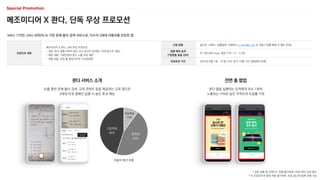 MAU 170만, DAU 40만의 AI 기반 문제 풀이 검색 서비스로, 다수의 Z세대 이용자를 보유한 앱
신청 방법 광고주, 브랜드, 집행일정 기재하여 m_plan@cj.net 로 전달 (*집행 확정 시 별도 안내)
집행 예상 효과
(*업종별 효율 상이)
약 100,000 imps, 평균 CTR 1.2 ~ 2.0%
프로모션 기간 2023년 5월 1일 ~ 31일 (기간 내 5~10일 기간 설정하여 운영)
메조미디어 X 콴다, 단독 무상 프로모션
프로모션 내용
메조미디어 X 콴다, 단독 무상 프로모션
- 대상: 콴다 집행 이력이 없는 신규 광고주 (선착순 10개 광고주 대상)
- 제공 내용: 100만원의 광고 노출 무료 제공
- 적용 상품: 전면 홈 팝업 (CPM 10,000원)
콴다 서비스 소개
AI를 통한 문제 풀이 검색, 교육 콘텐츠 등을 제공하는 교육 앱으로
Z세대 타겟 캠페인 집행 시 높은 효과 예상
전면 홈 팝업
콴다 앱을 실행하는 유저에게 최소 1회씩
노출되는 구좌로 높은 주목도와 도달률 기대
고등학생
45% 중학생
45%
초등학생
10%
이용자 학년 비중
* 일부 업종 및 브랜드는 집행 불가하여 1차로 확인 요청 필수
* 타 프로모션과 중복 적용 불가하며, 유료 광고와 함께 진행 가능
 