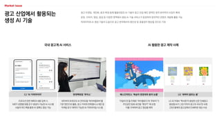 광고 산업에서 활용되는
생성 AI 기술
광고 타겟팅, 개인화, 효과 측정 등에 활용되었던 AI 기술이 광고 산업 메인 영역인 창작 분야까지 쓰임이 확대
문장, 이미지, 영상, 음성 등 다양한 영역에서 생성 AI 기술 서비스가 등장하여 창의적인 콘텐츠 개발에 활용 가능
빅데이터와 AI 생성 기술의 도움으로 광고 분야에서의 생산성 및 효율성이 향상될 것으로 기대
국내 광고계 AI 서비스
LG 초거대AI ’엑사원’이 생성한 신문 인쇄광고
생성형 AI가 그린 이미지 광고의 국내 첫 사례
23년 올해의 광고상에서 인쇄부문 대상 수상
LG ‘새싹이 움트는 봄’
프로모션 관련 제목과 내용 입력 시
MBTI 성향별 맞춤 문구 생성이 가능한 AI 시스템
사용자 피드백을 통한 AI 정확도 향상 가능
네이버의 초대규모 AI 언어모델 ‘하이버클로바’를
기본 엔진으로 활용, 광고 카피와 판촉행사 소개문 등
마케팅 문구 제작이 가능한 AI 카피라이팅 시스템
‘이달의 맛’을 주제로 ‘마이멜로디’와 ‘쿠로미’가
주인공인 동화 초안을 ‘챗GPT’ 에 요청
이를 각색하여 광고 영상을 제작
CJ ‘AI 카피라이터’ 현대백화점 ‘루이스’ 배스킨라빈스 ‘복숭아 원정대와 용의 눈물’
AI 활용한 광고 제작 사례
 