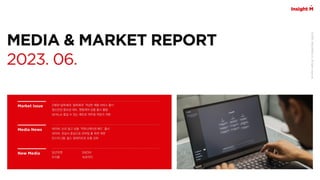 Z세대+알파세대 ‘잘파세대’ 겨냥한 제품〮서비스 출시
정신건강 중요성 대두, 멘탈케어 상품 출시 활발
남녀노소 즐길 수 있는 레트로 캐주얼 게임의 귀환
네이버, 신규 광고 상품 ‘커뮤니케이션 애드’ 출시
네이버, 관심사...